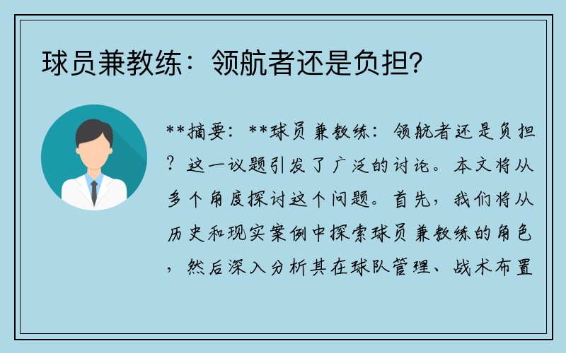 球员兼教练：领航者还是负担？