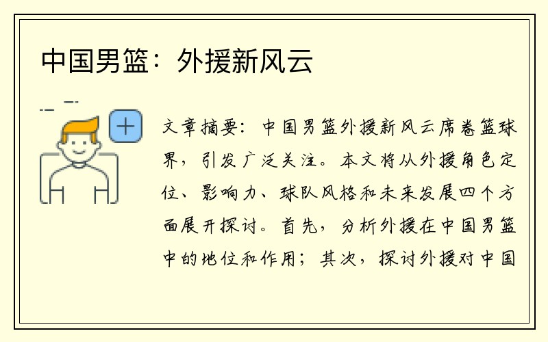 中国男篮：外援新风云