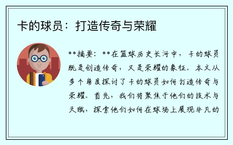 卡的球员：打造传奇与荣耀