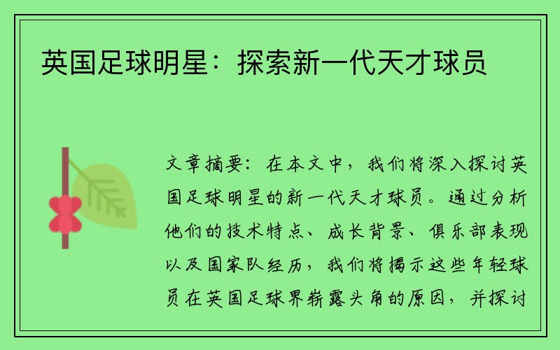 英国足球明星：探索新一代天才球员