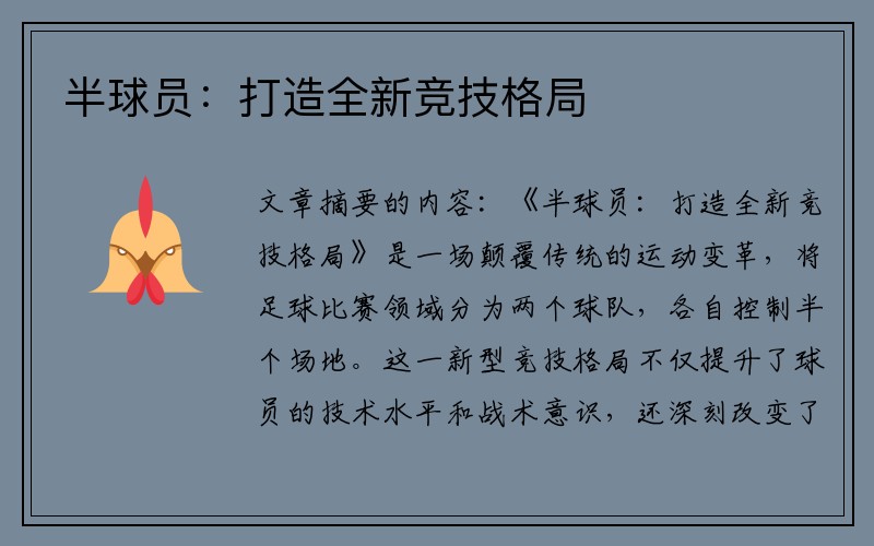 半球员：打造全新竞技格局