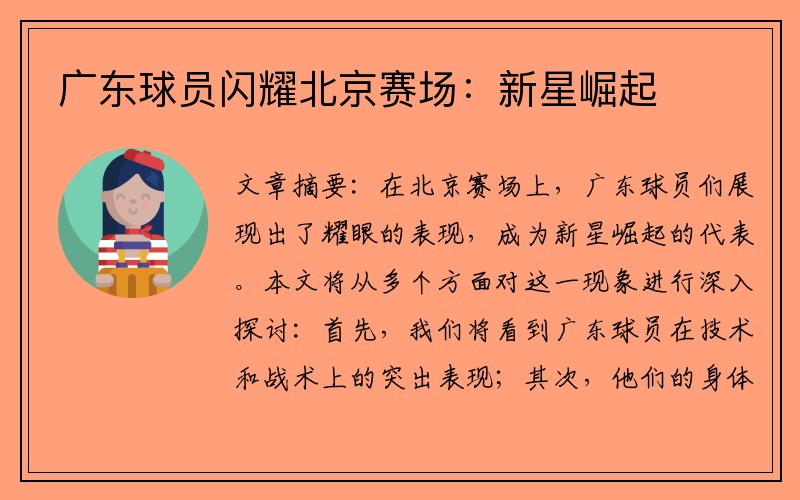 广东球员闪耀北京赛场：新星崛起