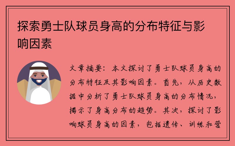 探索勇士队球员身高的分布特征与影响因素
