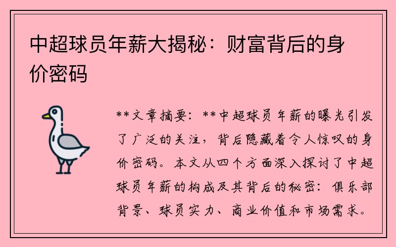 中超球员年薪大揭秘：财富背后的身价密码