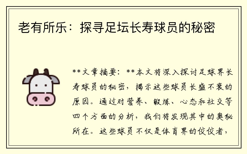 老有所乐：探寻足坛长寿球员的秘密