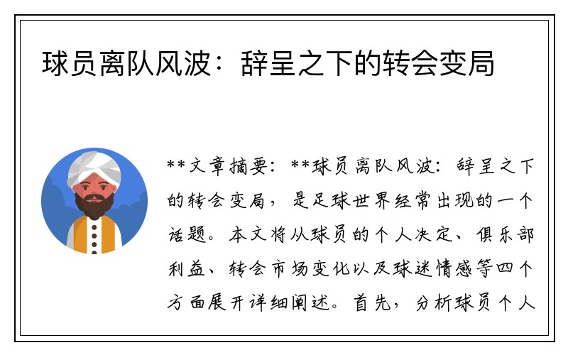 球员离队风波：辞呈之下的转会变局