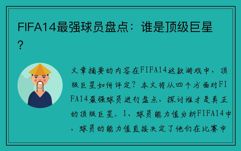 FIFA14最强球员盘点：谁是顶级巨星？