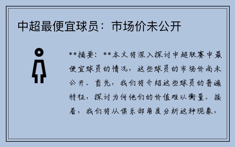 中超最便宜球员：市场价未公开 