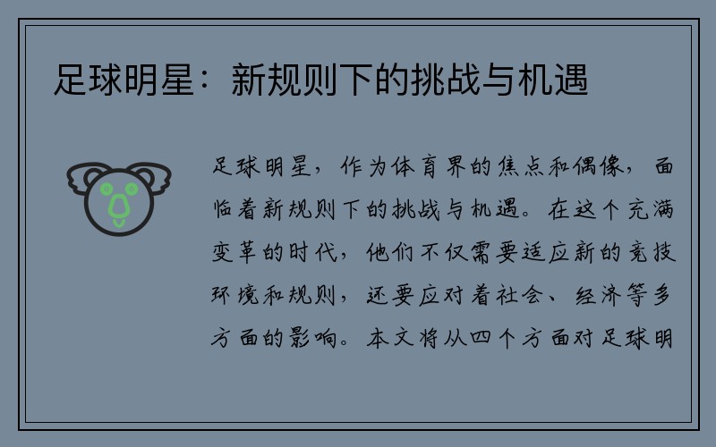 足球明星：新规则下的挑战与机遇