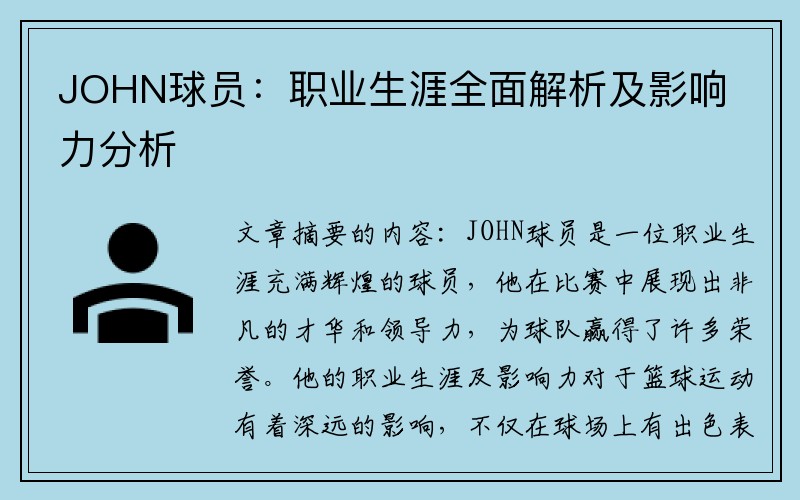 JOHN球员：职业生涯全面解析及影响力分析