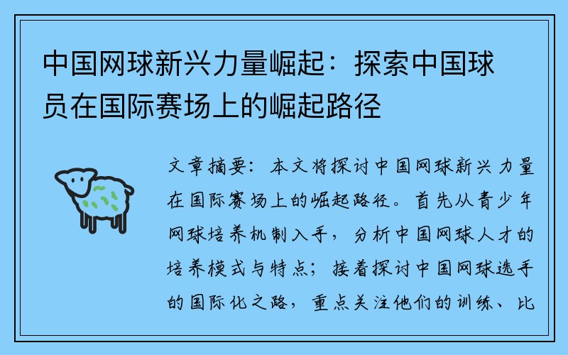 中国网球新兴力量崛起：探索中国球员在国际赛场上的崛起路径