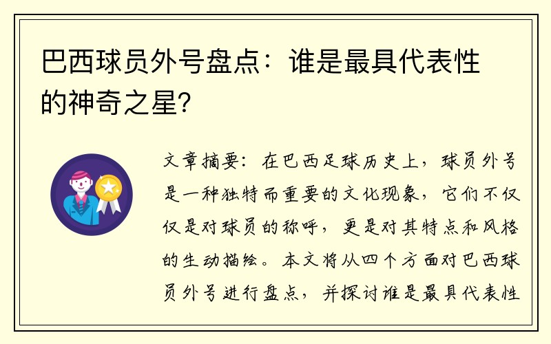 巴西球员外号盘点：谁是最具代表性的神奇之星？
