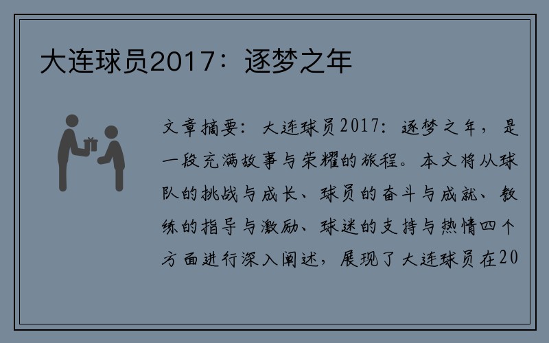 大连球员2017：逐梦之年