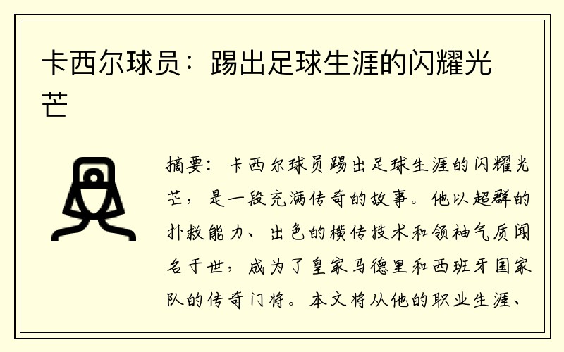 卡西尔球员：踢出足球生涯的闪耀光芒