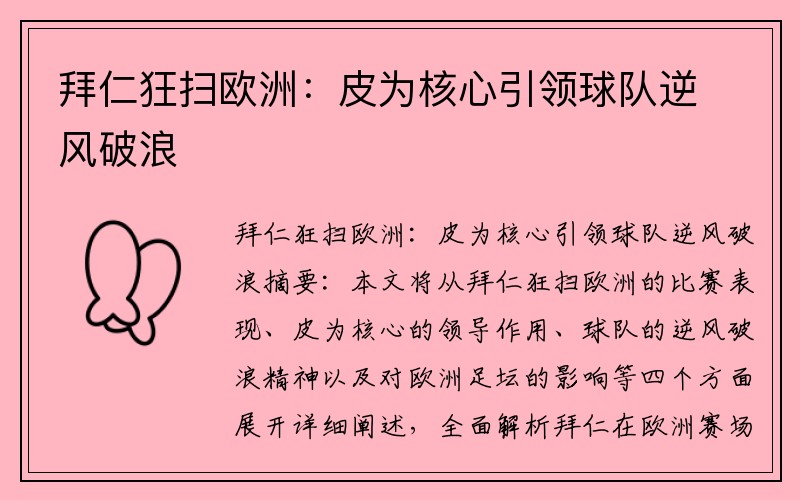 拜仁狂扫欧洲：皮为核心引领球队逆风破浪