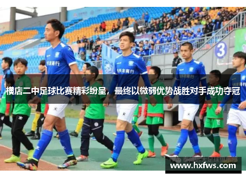 横店二中足球比赛精彩纷呈，最终以微弱优势战胜对手成功夺冠