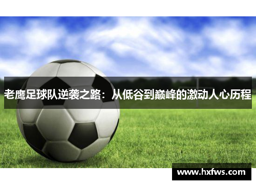 老鹰足球队逆袭之路：从低谷到巅峰的激动人心历程