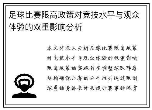 足球比赛限高政策对竞技水平与观众体验的双重影响分析
