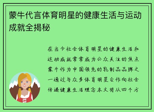 蒙牛代言体育明星的健康生活与运动成就全揭秘