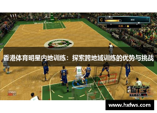香港体育明星内地训练：探索跨地域训练的优势与挑战
