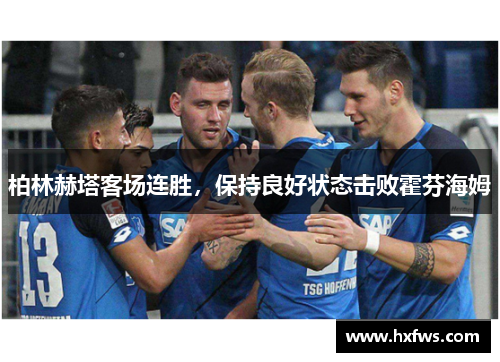 柏林赫塔客场连胜，保持良好状态击败霍芬海姆