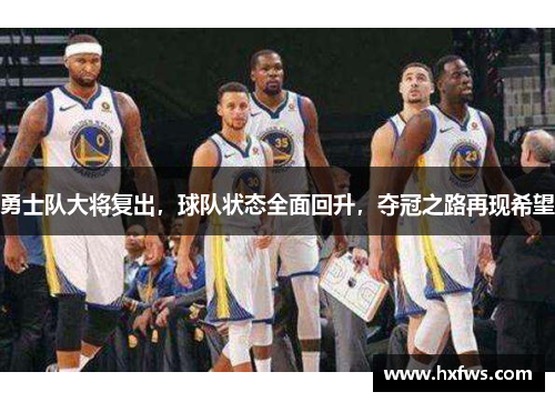 勇士队大将复出，球队状态全面回升，夺冠之路再现希望