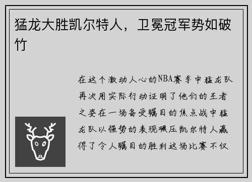 猛龙大胜凯尔特人，卫冕冠军势如破竹