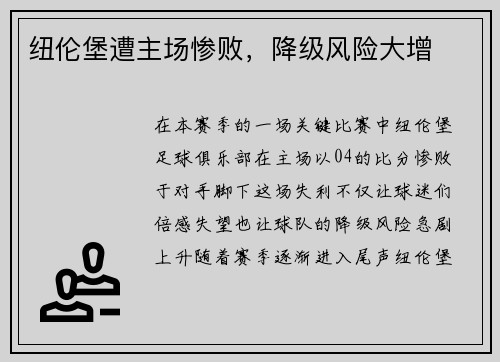 纽伦堡遭主场惨败，降级风险大增
