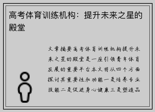 高考体育训练机构：提升未来之星的殿堂