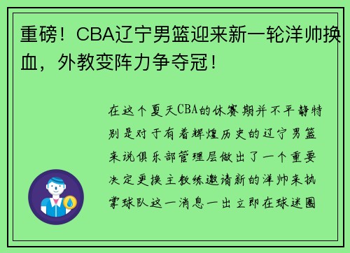 重磅！CBA辽宁男篮迎来新一轮洋帅换血，外教变阵力争夺冠！