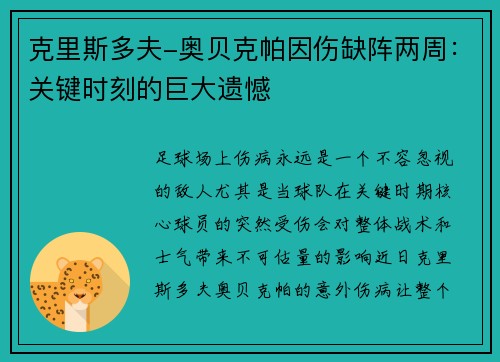 克里斯多夫-奥贝克帕因伤缺阵两周：关键时刻的巨大遗憾
