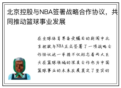 北京控股与NBA签署战略合作协议，共同推动篮球事业发展