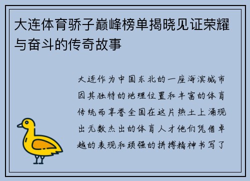 大连体育骄子巅峰榜单揭晓见证荣耀与奋斗的传奇故事