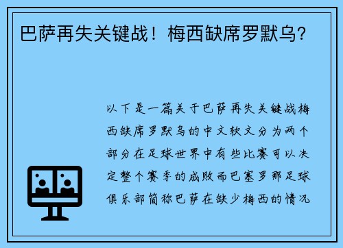 巴萨再失关键战！梅西缺席罗默乌？