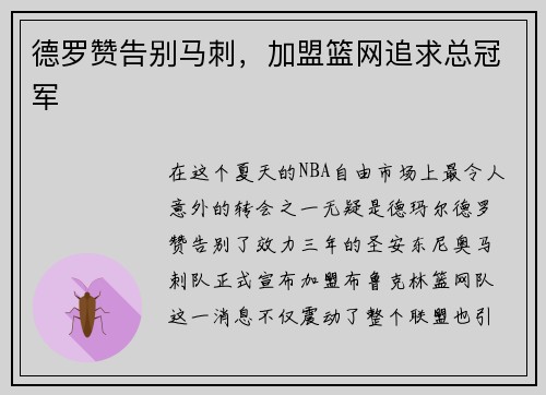 德罗赞告别马刺，加盟篮网追求总冠军