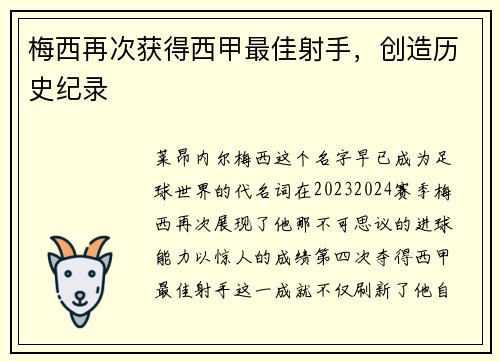 梅西再次获得西甲最佳射手，创造历史纪录
