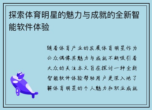 探索体育明星的魅力与成就的全新智能软件体验