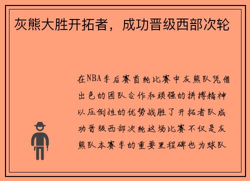 灰熊大胜开拓者，成功晋级西部次轮