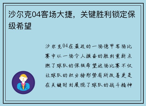 沙尔克04客场大捷，关键胜利锁定保级希望