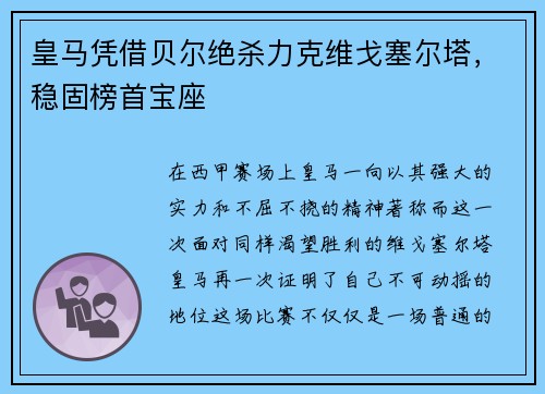 皇马凭借贝尔绝杀力克维戈塞尔塔，稳固榜首宝座