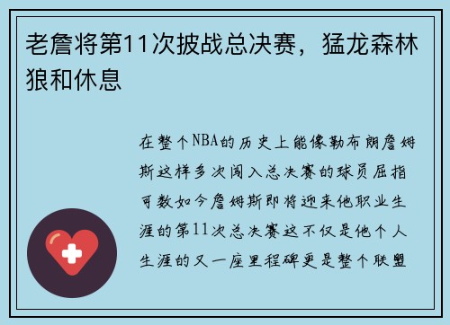 老詹将第11次披战总决赛，猛龙森林狼和休息