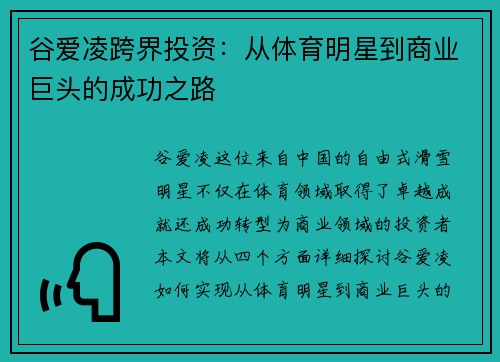 谷爱凌跨界投资：从体育明星到商业巨头的成功之路
