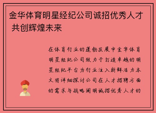 金华体育明星经纪公司诚招优秀人才 共创辉煌未来