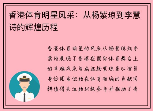 香港体育明星风采：从杨紫琼到李慧诗的辉煌历程