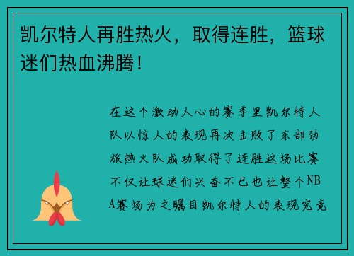 凯尔特人再胜热火，取得连胜，篮球迷们热血沸腾！