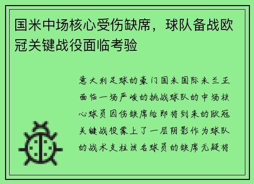 国米中场核心受伤缺席，球队备战欧冠关键战役面临考验