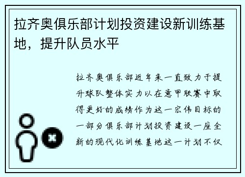 拉齐奥俱乐部计划投资建设新训练基地，提升队员水平