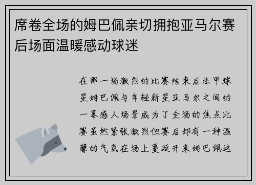 席卷全场的姆巴佩亲切拥抱亚马尔赛后场面温暖感动球迷