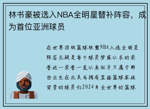 林书豪被选入NBA全明星替补阵容，成为首位亚洲球员