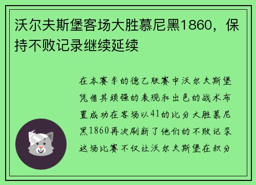 沃尔夫斯堡客场大胜慕尼黑1860，保持不败记录继续延续